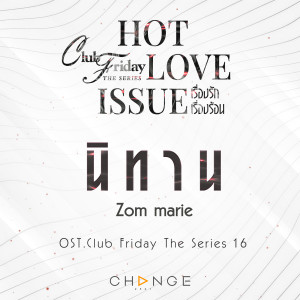 ดาวน์โหลดและฟังเพลง นิทาน (เพลงประกอบ Club Friday The Series 16  Hot Love Issue) พร้อมเนื้อเพลงจาก ส้ม มารี
