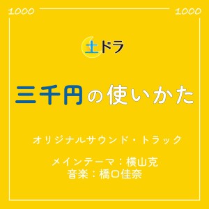 อัลบัม Dodora「How to use 3,000yen」Original Soundtrack ศิลปิน 横山克