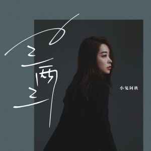 Listen to 三两三 song with lyrics from 小鬼阿秋
