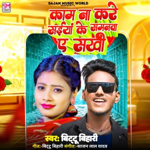 Listen to Kaam Na Kare Saiya Ke Samanwa A Sakhi song with lyrics from Bittu Bihari