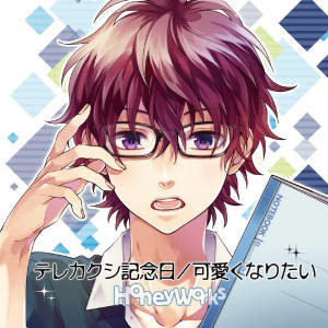 收聽HoneyWorks的可愛くなりたい (feat. 鎖那)歌詞歌曲