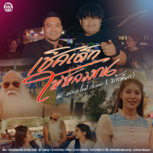 Listen to เช็คเด็กให้หลวงคน (บ้าเหียก) song with lyrics from ตุ๊ต๊ะ วงพัทลุง