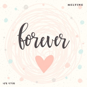 Listen to 내게 다가와 song with lyrics from 멜팅