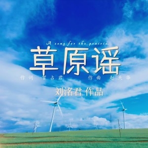 Listen to 草原谣 (伴奏) song with lyrics from 刘洺君