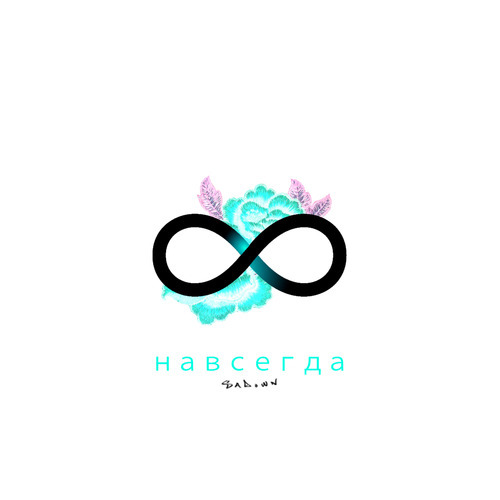 Навсегда (Remix)