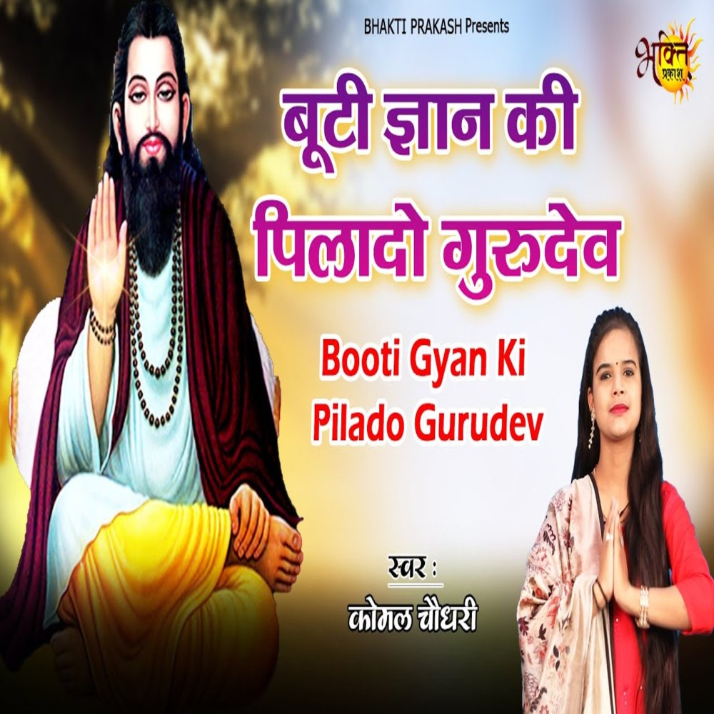 Buti Gyan Ki Pilado Gurudev (Bhojpuri Video Song)