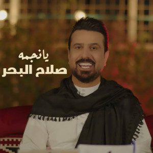 Album Ya Najma from Salah Al Bahar