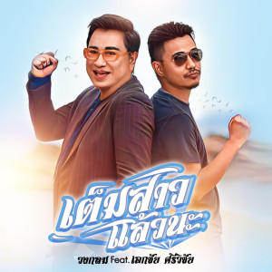 Dtem Saao Laew Na Feat. Eakkachai Sriwichai - Single dari วงกลม