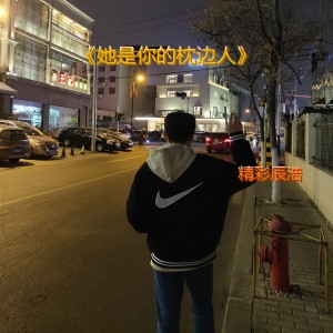 Listen to 她是你的枕边人 song with lyrics from 精彩辰浩