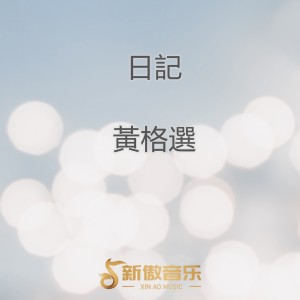 Listen to 总会等到那一天 song with lyrics from 黄格选