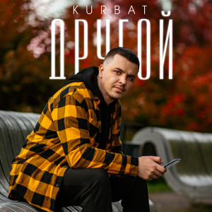 Listen to Чёрно-белые (Explicit) song with lyrics from Kurbat