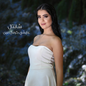 Listen to Aychi Kermal Min song with lyrics from Chantal