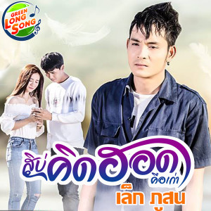 ดาวน์โหลดและฟังเพลง สิบ่คิดฮอดคือเก่า พร้อมเนื้อเพลงจาก เล็ก ภูสน