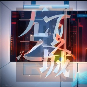 Listen to 无夏之城 (Live) song with lyrics from 星币8