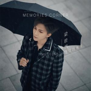 ดาวน์โหลดและฟังเพลง 回忆的角落 พร้อมเนื้อเพลงจาก 梁君诺