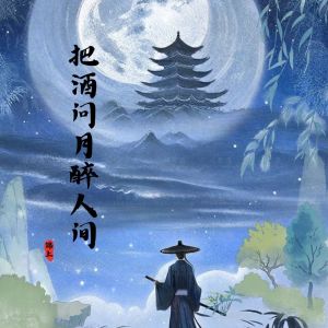 Listen to 把酒问月醉人间 (伴奏) song with lyrics from 锦上