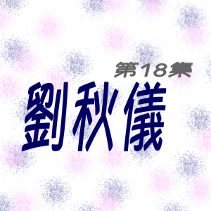 收聽劉秋儀的偶遇 (修復版)歌詞歌曲