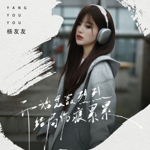 收聽楊友友的開始轟轟烈烈結局傷痕累累歌詞歌曲