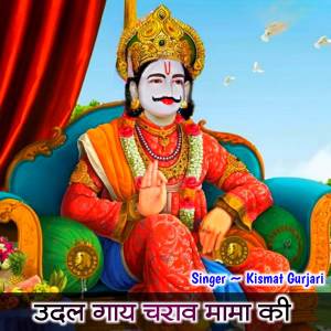 ดาวน์โหลดและฟังเพลง Udalh Ghai Charwa Mama Ki พร้อมเนื้อเพลงจาก Kismat Gurjari