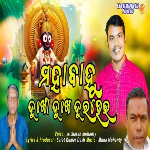 ดาวน์โหลดและฟังเพลง Mahabahu Dukhi Dukha Dura Heu พร้อมเนื้อเพลงจาก Sri Charan Mohanty