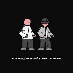 Album Сансары from Stan Rave