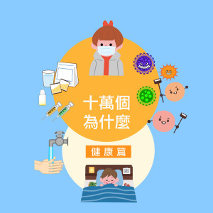 收聽心藍姊姊說故事的為什麼要多喝水？歌詞歌曲