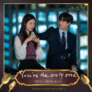 收聽Kevin Oh的You're the only one (Male Ver.)歌詞歌曲