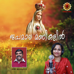 收聽Mithila Michael的Japamala Manikalil歌詞歌曲