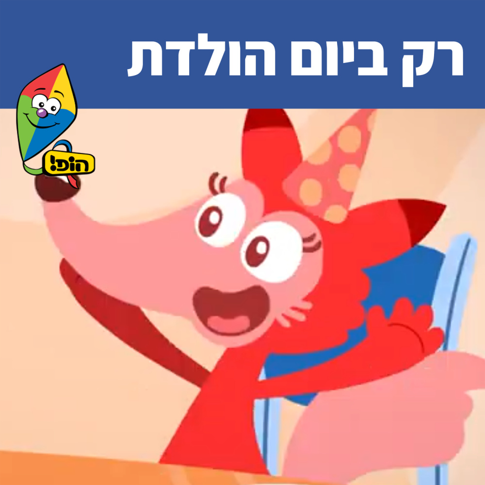 רק ביום הולדת