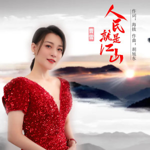 收聽曹雪的人民就是江山 (完整版)歌詞歌曲