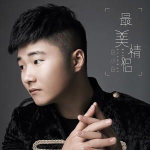 ดาวน์โหลดและฟังเพลง 最美情侣 (DJ版) พร้อมเนื้อเพลงจาก 白小白
