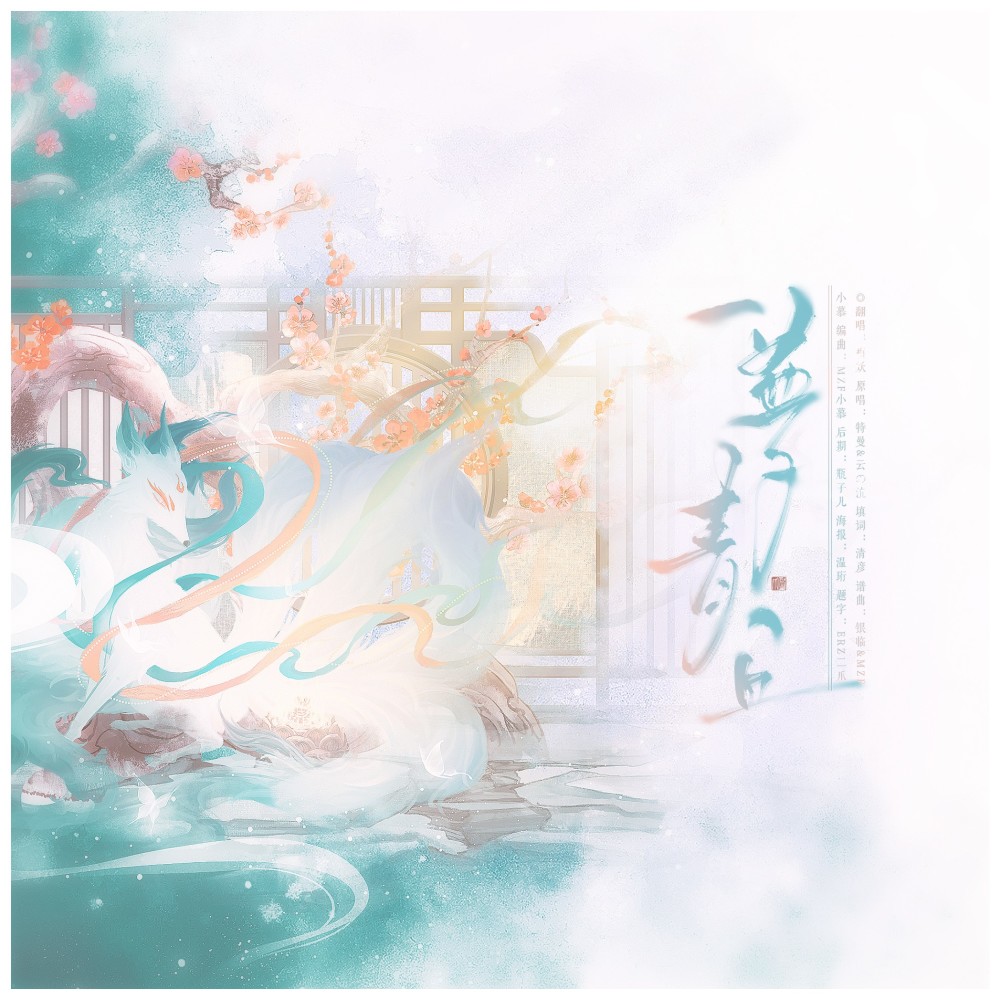 一梦青丘 (cover: 栗男|林牧遥) (完整版)