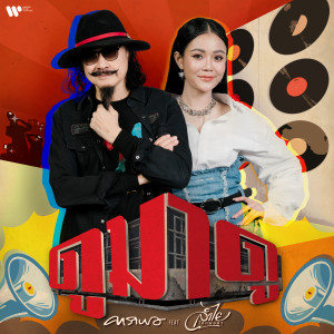 ดาวน์โหลดและฟังเพลง ดูมาดู (feat. ลำไย ไหทองคำ) พร้อมเนื้อเพลงจาก Carabao