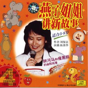 อัลบัม New Stories Told By Sister Yanzi Vol. 4 (Ages 3-8) ศิลปิน Chen Yanhua