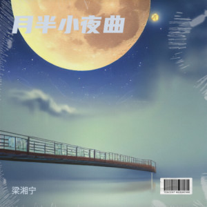 Listen to 月半小夜曲（但我的心每分每刻仍然被她占有） song with lyrics from 梁湘宁