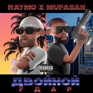 Listen to ЗОЛОТАЯ ЭРА (Explicit) song with lyrics from Raymo