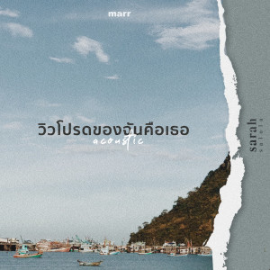 ดาวน์โหลดและฟังเพลง วิวโปรดของฉันคือเธอ (Acoustic Ver.) พร้อมเนื้อเพลงจาก พัด Vorapat