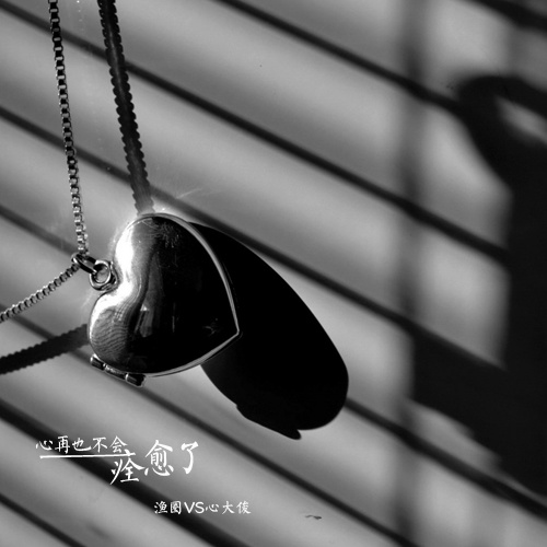 心再也不会痊愈了 (和声伴奏)