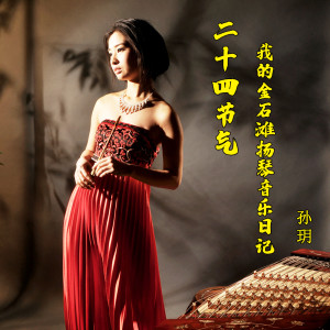 收聽孫玥的父親的背影·小暑歌詞歌曲