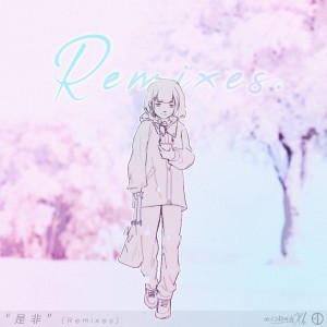 Listen to 是非 花森果森森 (Remix) song with lyrics from Katuria