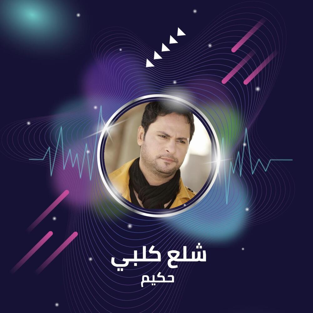 شلع كلبي - ردح - معزوفة