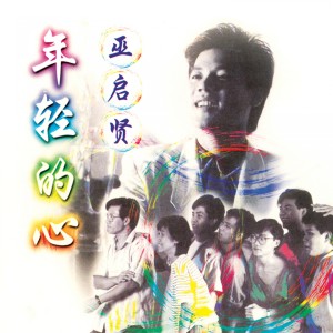 收聽巫啓賢的回憶的長街歌詞歌曲