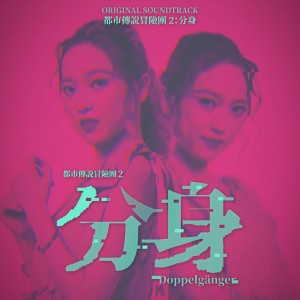Listen to 分身 song with lyrics from 林理惠