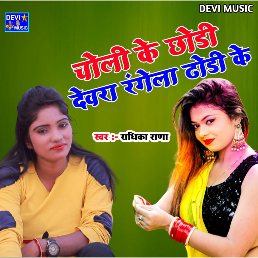 Choli Ke Chhori Devra Rangela Dhori Ke (BHOJPURI)