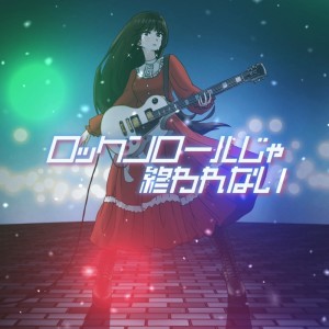 Listen to ロックンロールじゃ終われない song with lyrics from JAL