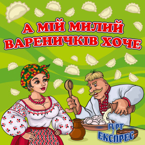Album А мій милий вареничків хоче from Гурт Експрес