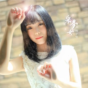 收聽格子兮的採夢女歌詞歌曲