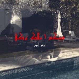Listen to Tounes Alyawm song with lyrics from Phénix BBJ