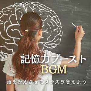 超集中できる作業用BGMおすすめ的专辑Memory Boosting BGM - Sharpen Your Mind and Memorize Easily