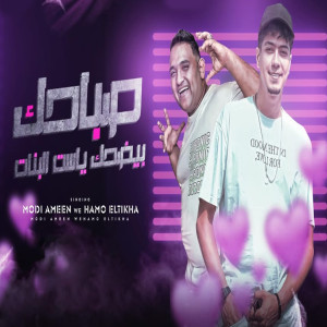 Listen to صباحك بيضحك ياست البنات song with lyrics from Hamo Al Tekha